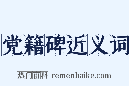 党籍碑近义词是什么意思的图片